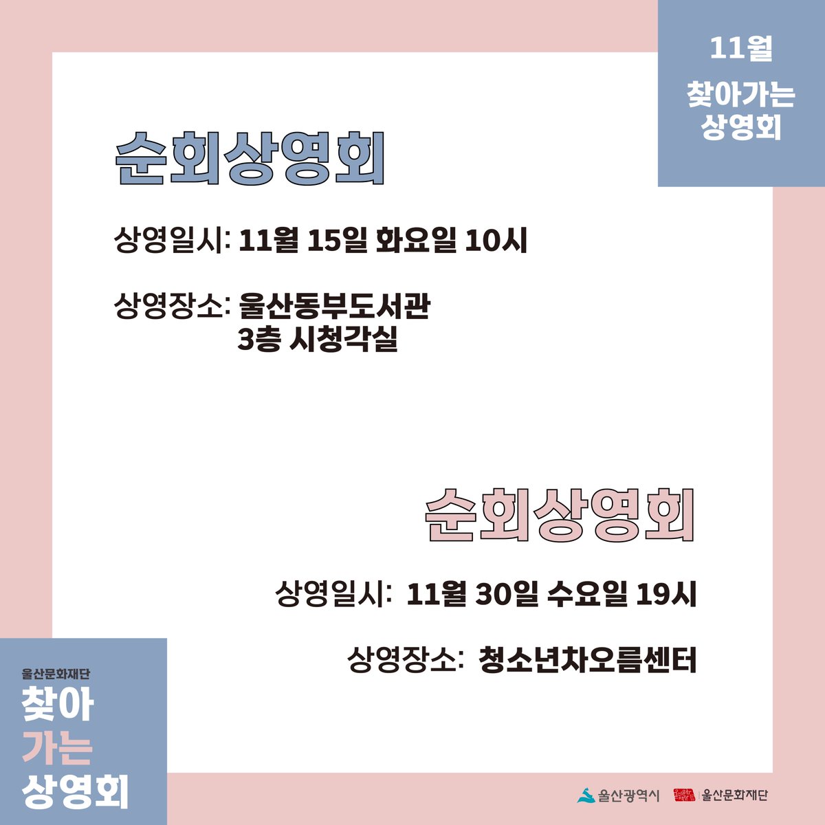 UIFF_Korea's tweet photo. #울산문화재단 #찾아가는상영회 의 11월 상영회 일정을 안내해드립니다!

11월의 <찾아가는 상영회>는 두 번의 순회상영회로 #2021년울산국제영화제 #제작지원작 들과 함께 여러분을 찾아갑니다♥

➜ 더 자세한 내용은 홈페이지나 SNS 공지를 확인해주세요!! https://t.co/BxN7wdPb6c