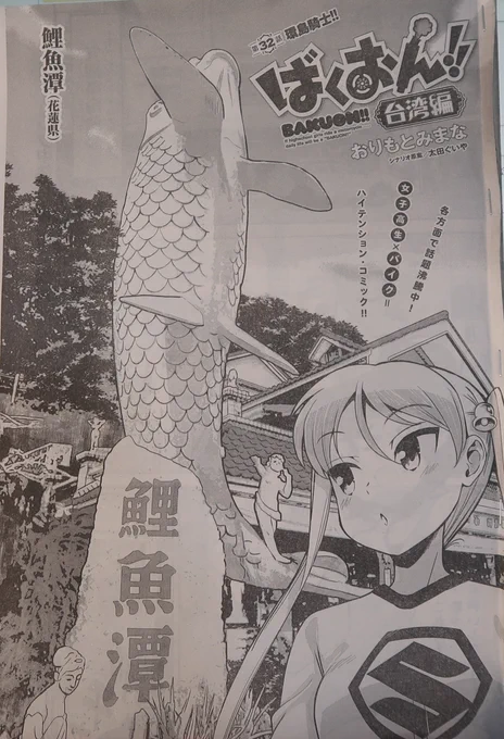 本日ばくおん台湾編32話が載ってる別冊ヤングチャンピオンの発売日です。どうぞよろしくお願いします。モジャが他の環島騎士と交流を深めます。
https://t.co/PC51lZNPyf 