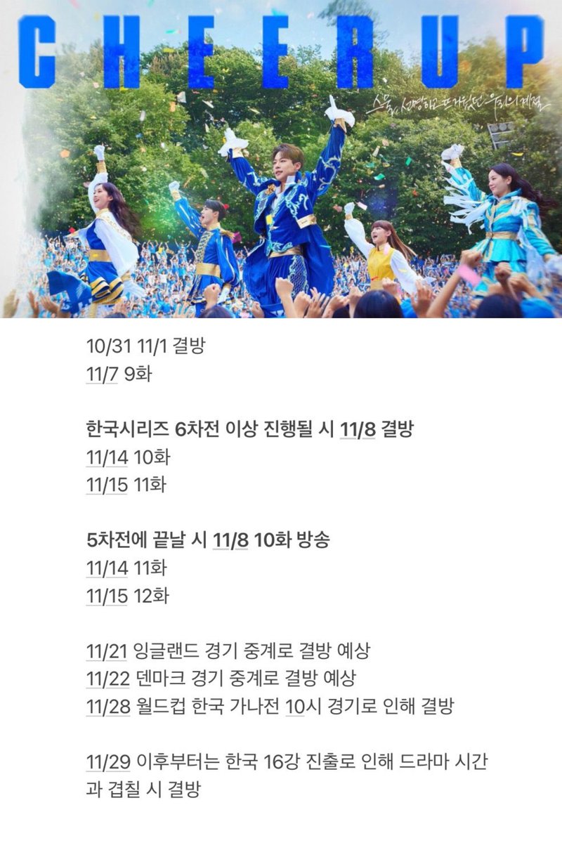 kdrama_menfess's tweet photo. •kdm• 🔥 CHEER UP minggu ini ga tayang karna hari berkabung nasional, dan prediksi knetz untuk kedepannya cheer up bakal jarang tayang karna bentrok sama worldcup

7 nov = ep 9
8 nov = ❌
14-15 nov = ep 10-11
21-22 nov = ❌
28-29 nov = ❌ https://t.co/t0dOGXNLk6