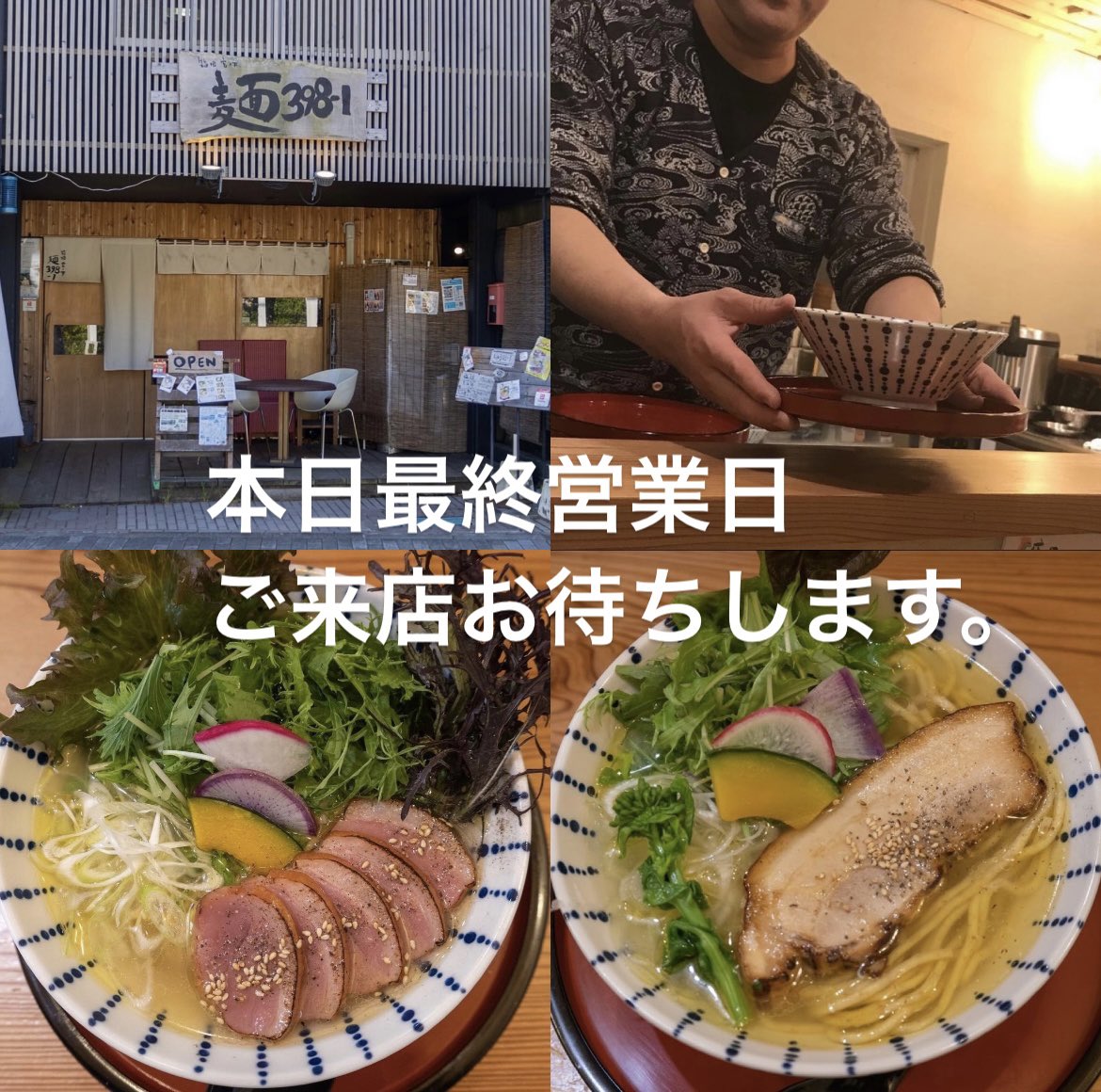 おはようございます店長トモです。
本日最終営業日【10:00〜20:00】
まで営業いたします。
箱根は曇り空の朝です。
気温は12℃になっています。
夕方から雨予報になっています。
雨対策忘れずに。
ご来店時はマスク着用お願いします。

#箱根 #宮ノ下 #麺398_1 #ラーメン #はなまる農園 #ミニ丼