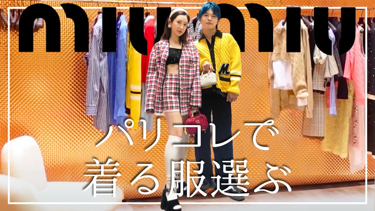 SaeChannel0903's tweet photo. miumiuのパリコレにお呼ばれしました🇫🇷💙
今回はその時に着る服を選ぶよ！👗✨

▼動画はこちら
https://t.co/NLBeqM0uZB

#SaeChannel https://t.co/qmATtKESRx