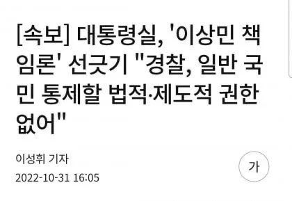 대통령실이라 쓰고 정신병실로 읽어야 할 듯.
국가의 첫번째 존재 목적이 국민의 생명과 안전 지키는 것이고
주체자 없는 행사면 더욱 더
공권력이 나서 국민의 생명과 안전 지켜야 되는 것.