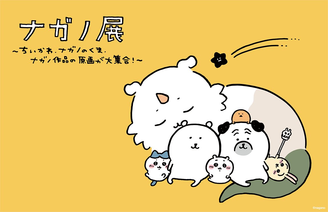 ちいかわ あのこ ぬいぐるみ でかつよ オフィスグリコ - コミック