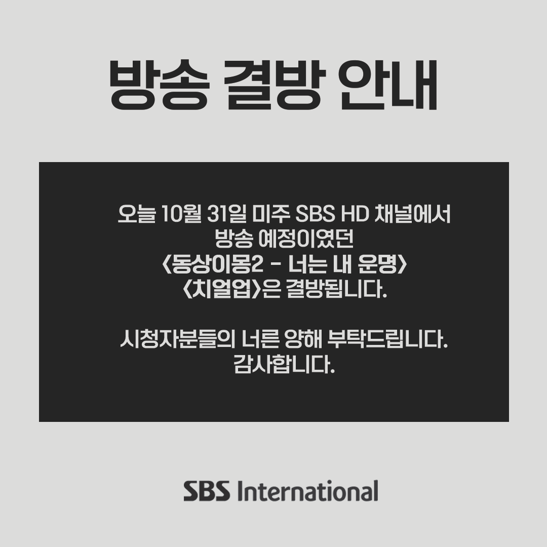 SBSINTL's tweet photo. 오늘 10월 31일 미주 SBS HD 채널에서 방송 예정이였던
<동상이몽2 - 너는 내운명>, <치얼업>은 결방됩니다.

시청자분들의 너른 양해 부탁드립니다.
감사합니다. https://t.co/eugJqUxMGJ