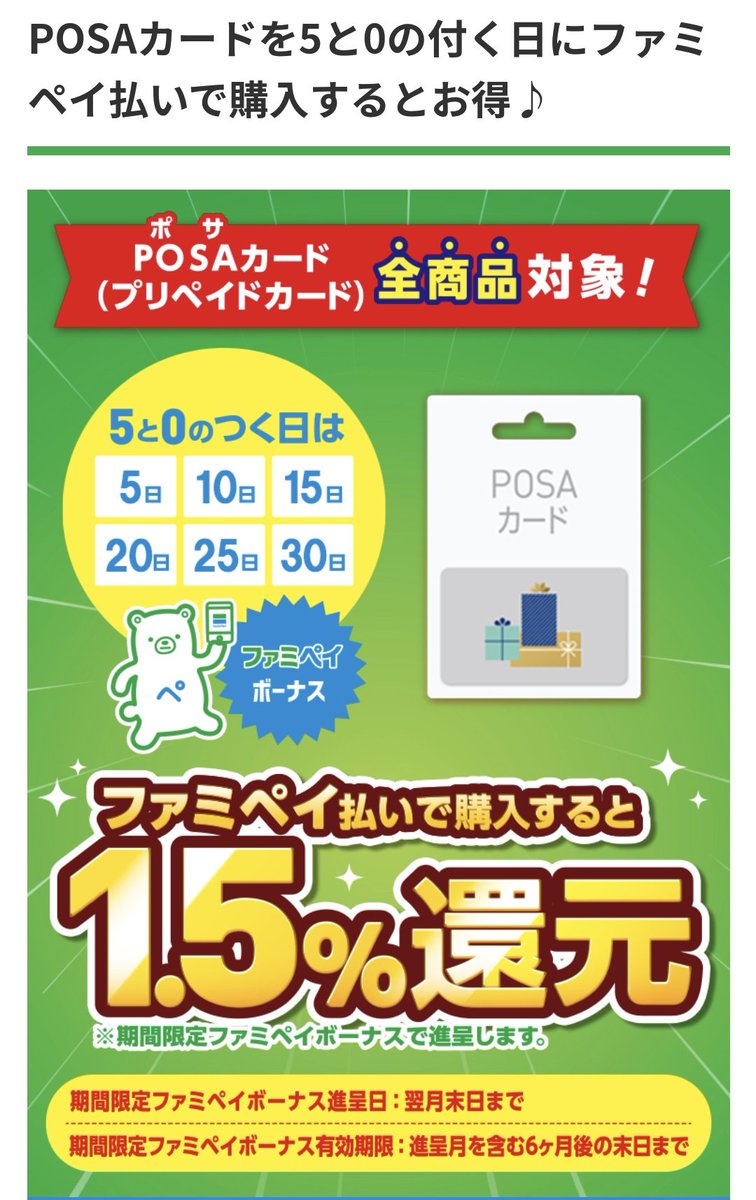 ファミペイでPOSA+1.5％ 常設ならかなりいいですね✨ WAON＆ApplePay ✓チャージ：0.5％～1.0％ ✓決済時：1％  合計1.5％～2.0％ ファミペイ＆ファミマTカード ✓チャージ：0.5％～0.8％ ✓決済時：0.5％ ✓5と0の日：1.5％  合計：2.5％～2.8％ 楽天キャッシュ積立が捗る🤭