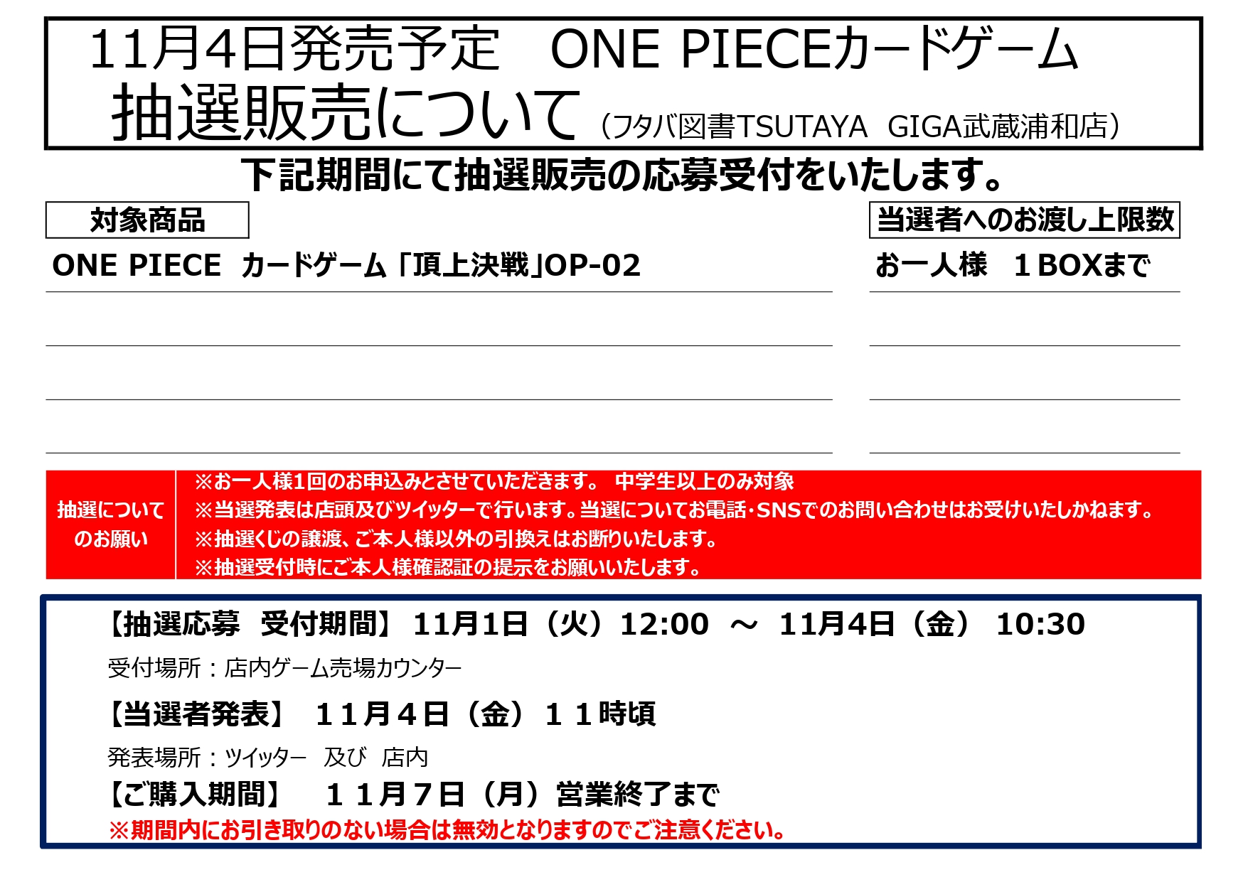 Giga武蔵浦和カード トレカ情報 重要 11 4発売 ワンピースカード販売方法変更のお知らせ 店頭販売のみを予定しておりましたが 近隣の方への配慮などございまして 急遽抽選受付に変更させて頂きます 誠に申し訳有りません 抽選受付は 11 1 12時 11 4 10 30