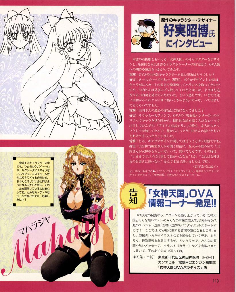 おは電撃PCエンジン🥳🌟
『女神天国』といえば好実昭博先生デザインの
美しい女神様が魅力の読者参加企画ですよね♪😉💖
OVAになっても魅力は健在!
お尻が目立つアニメでしたね~
願わくば全裸Verが見たいです🥹🙏💗
昔はルルベル様信者でしたが
今はドスケベボディのマハラジャ様が一番と思う私w😋💕