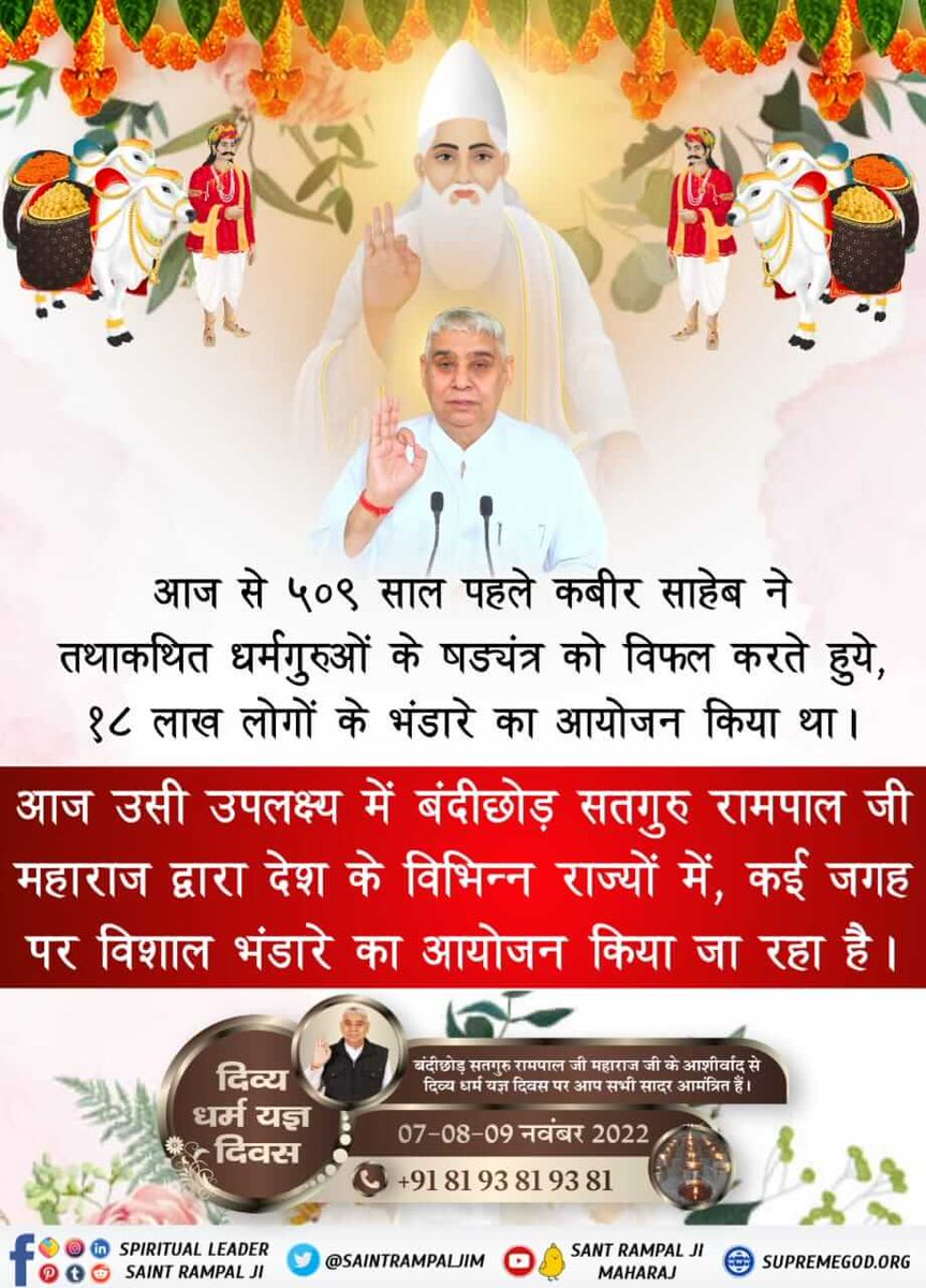 DIVYA DHARMA YAGYA
 is organised under the guidance of Bandi Chhod SatGuru Rampal Ji Maharaj Free name initiation , blood donation camp , dowry free mass marriages are also being  organized.

#दिव्य_धर्म_यज्ञ_दिवस

7_8_9 November