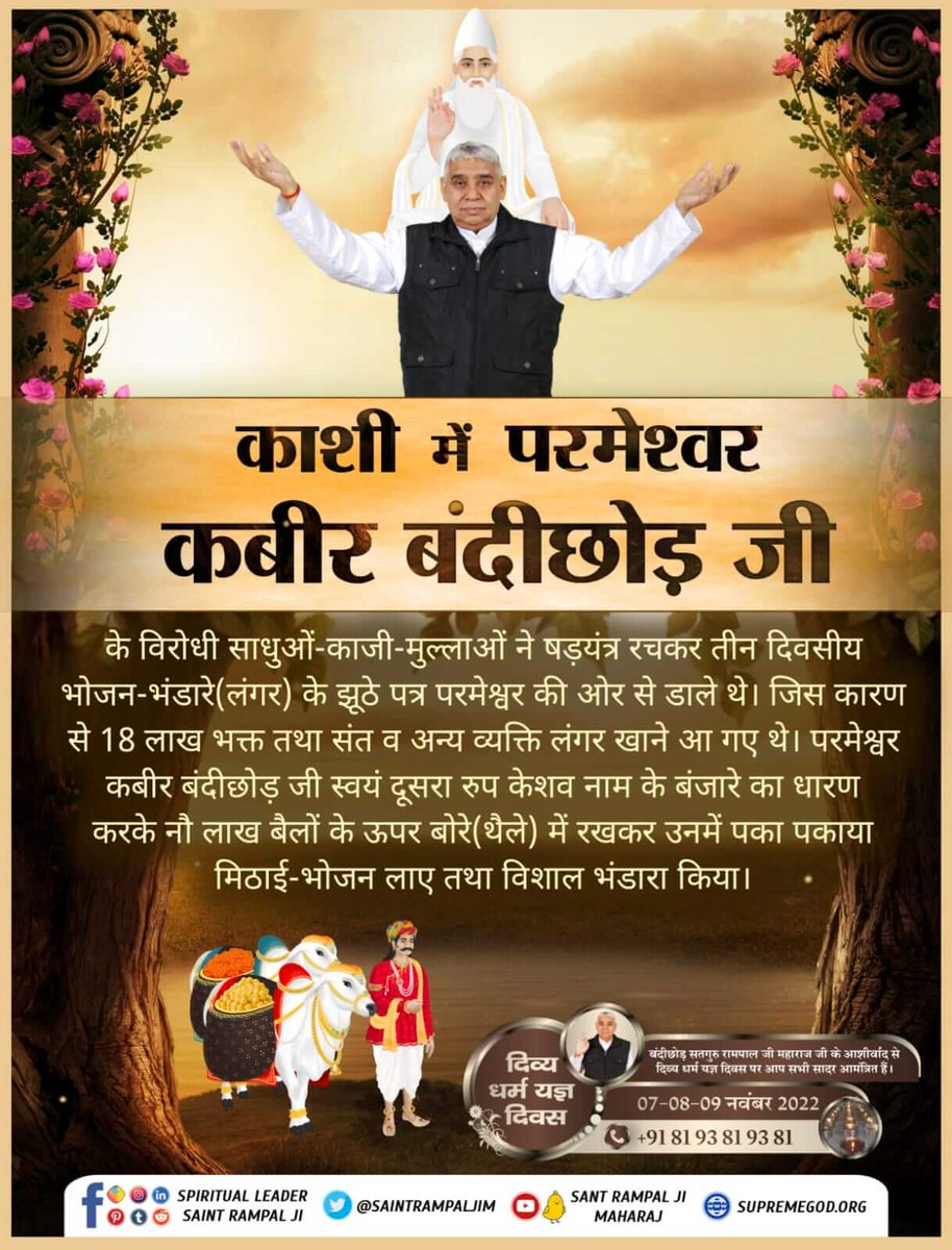 Tikeshwari20's tweet photo. #दिव्य_धर्म_यज्ञ_दिवस
शेख तकी कबीर साहेब से ईर्ष्या करता था। इस बात का फायदा काशी के नकली पंडितों ने भी उठाना चाहा क्योंकि कबीर साहेब के सत्य ज्ञान से उनकी ढोंग की दुकान बंद हो रही थी।
7_8_9 November https://t.co/OBBxuYXOTT