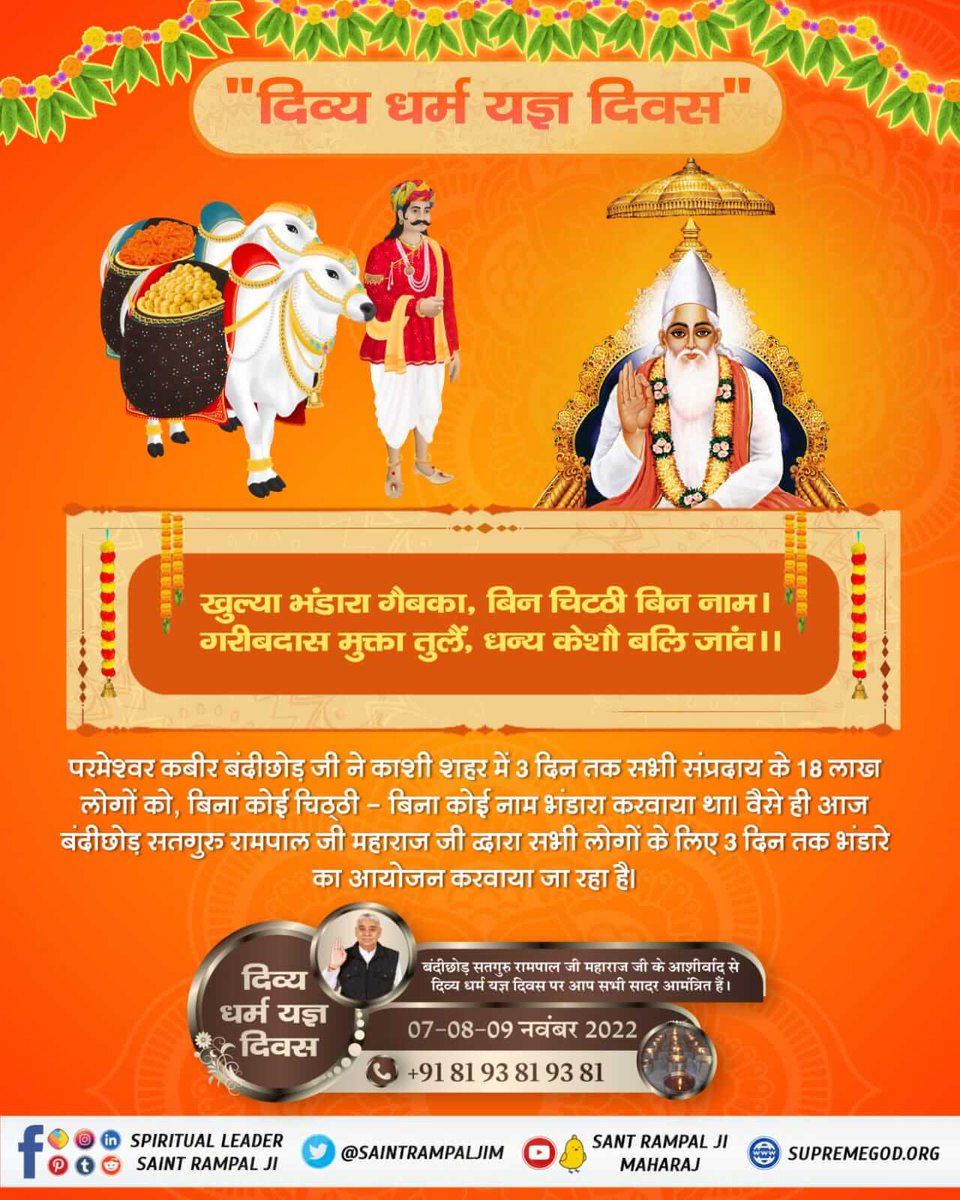 #दिव्य_धर्म_यज्ञ_दिवस केशो आया है बनजारा, काशी ल्याया माल अपारा।। नौलख बोडी भरी विश्म्भर, दिया कबीर भण्डारा। 509 वर्ष पूर्व परमेश्वर कबीर बंदीछोड़ जी 18 लाख लोगों के लिए भोजन भंडारा सतलोक से लाये तथा प्रत्येक भोजन करने वाले को एक दोहर और एक मोहर दी। इसी को 7_8_9 November