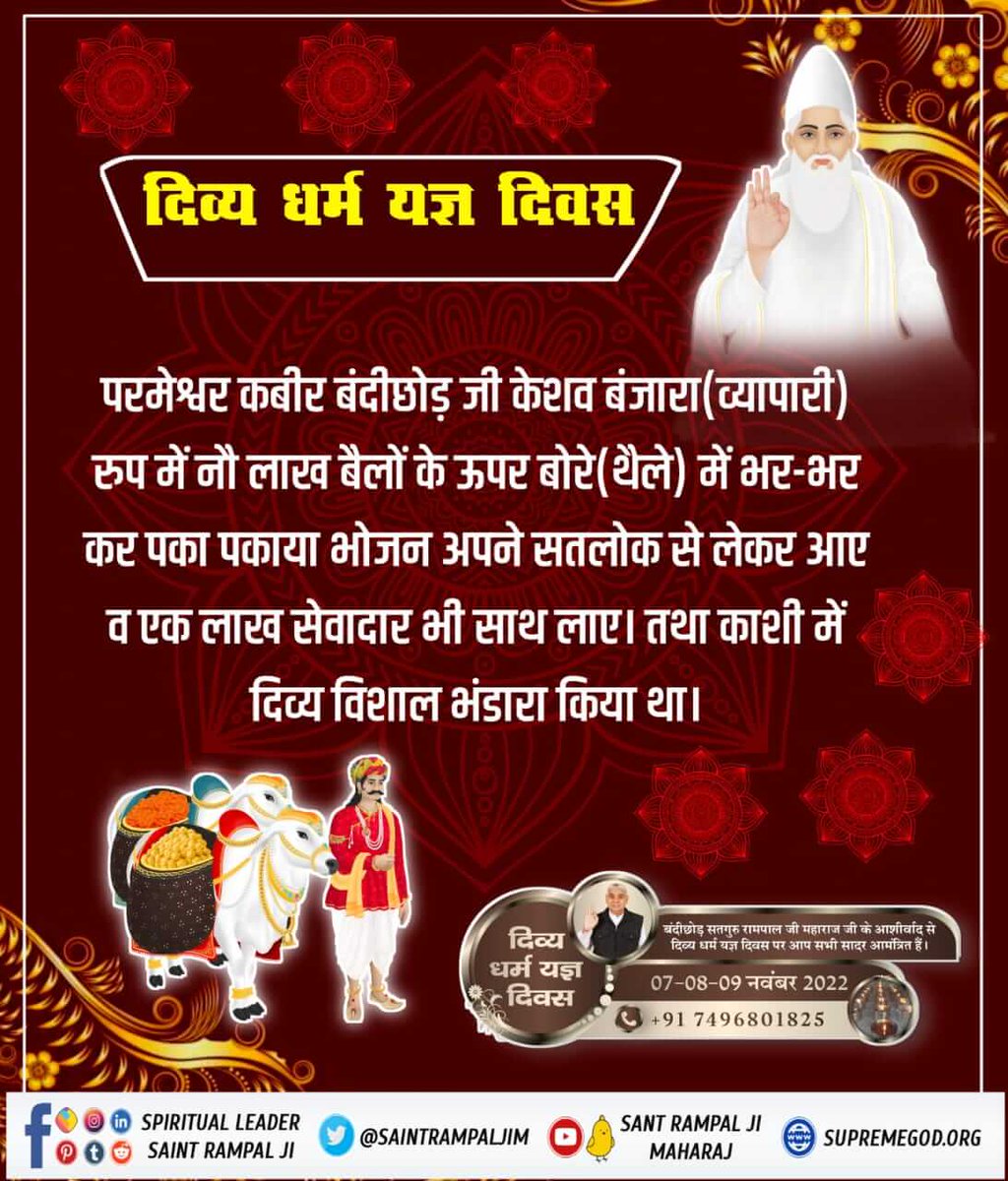 Bhumika41751101's tweet photo. #दिव्य_धर्म_यज्ञ_दिवस
शेख तकी कबीर साहेब से ईर्ष्या करता था। इस बात का फायदा काशी के नकली पंडितों ने भी उठाना चाहा क्योंकि कबीर साहेब के सत्य ज्ञान से उनकी ढोंग की दुकान बंद हो रही थी।
7_8_9 November https://t.co/jR2ypH6FpZ