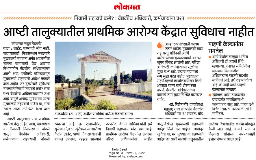 beed_magmo's tweet photo. @lokmat @TanajiSawant4MH @CMOMaharashtra @MAGMOMaharasht1 अशीच स्थिती सर्व राज्यात आहे.२४ तास आरोग्य सेवा द्यायची आहे तर सुविधा द्या,तीन शिफ्ट मधे काम करणारे मनुष्य बळ भरा.आरोग्य अधिकारी आणि कर्मचाऱ्यांना गुलामा सारखी वागणूक देन बंद करा. #justiceformedicalofficer https://t.co/8Di01Jjl0F