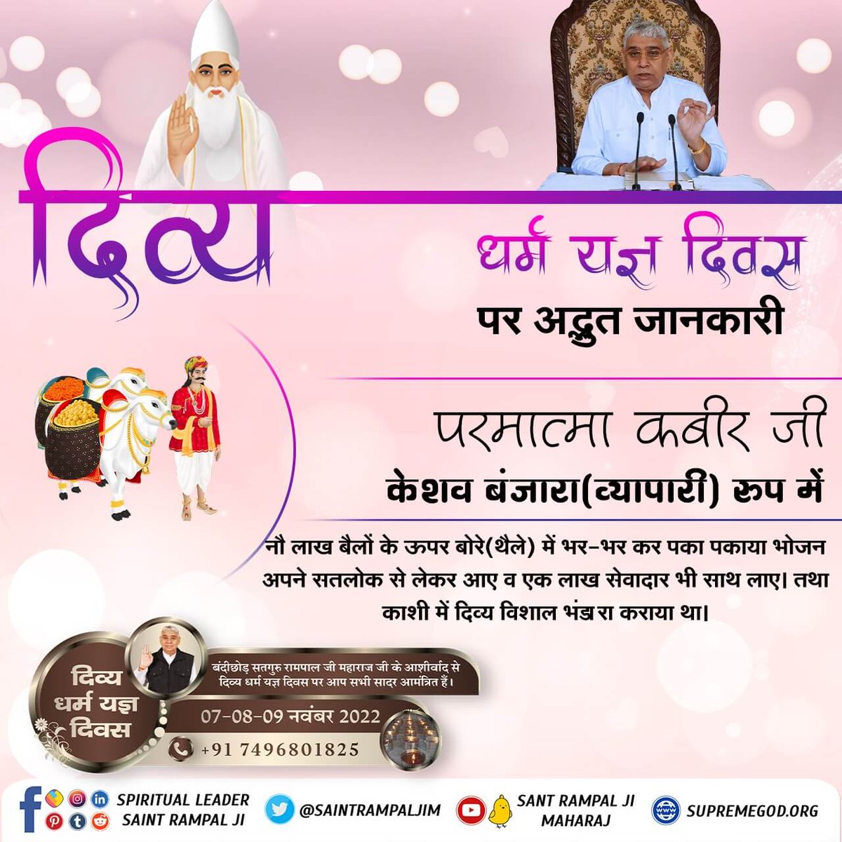 Divya Dharma Yagya have started under the guidance of Sant Rampal Ji Maharaj.

There will be a three-Days continuous recitation of Amarvani of Sant Garibdas Ji Maharaj.
#दिव्य_धर्म_यज्ञ_दिवस
7_8_9 November