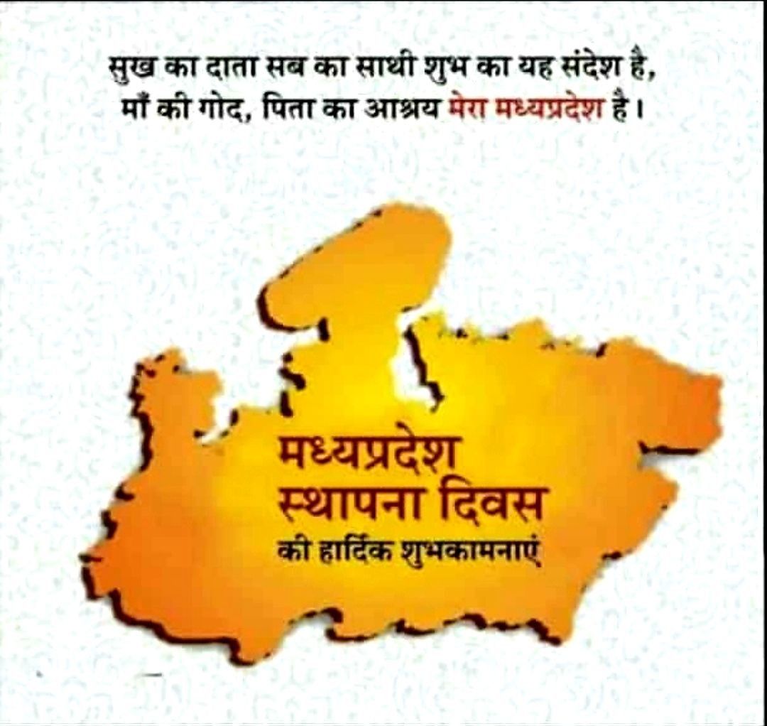 आप सभी को मध्यप्रदेश स्थापना दिवस की हार्दिक शुभकामनाएं।