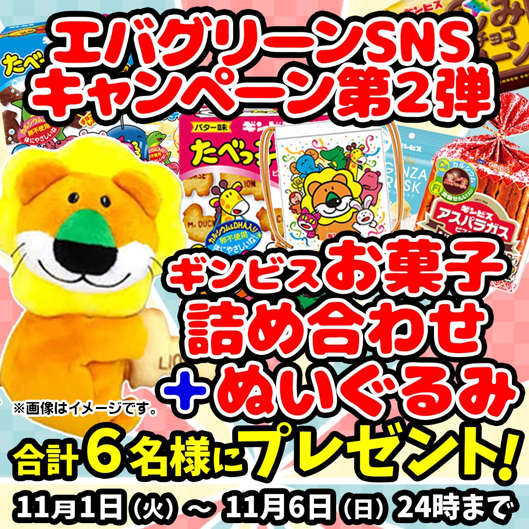 ever_greentweet's tweet photo. ＼エバSNS合同キャンペーン第2弾／

フォロー＆RT、フォロー＆いいねで

「ギンビスぬいぐるみ＆お菓子詰め合わせセット」が6名様に当たる🥳

応募方法
①SNSをフォロー
②本ツイートをRT  2022.11.6まで
※インスタ参加方法はインスタアカウントで確認してね
③当選者にはDMにて💌

ぜひ応募してね��� https://t.co/bNQdvUwpjR