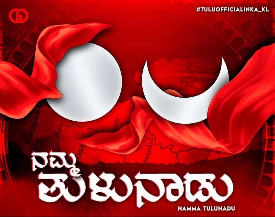 AdelNitheesh's tweet photo. ತುಳುವಿನಲ್ಲಿ ಶಿಕ್ಷಣ ಕೊಡಿಸುತ್ತಿಲ್ಲ ಏಕೆ?  ಸಾವಿರ ವರ್ಷಗಳ ಇತಿಹಾಸವಿರುವ ತುಳು ಬಾವುಟ್ಲ್ ತುಳುನಾಡಿನಲ್ಲಿ  ಹಾರಿಸಲು ಎಕೆ ಅನುಮತಿಯಿಲ್ಲ? ತುಳುನಾಡಿನ‌ ರಾಜಧಾನಿ ಬಾರ್ಕೂರು ಪಾಳು ಬಿದ್ದಿರುವುದೇಕೆ ?
ನವೆಂಬರ್  ತುಳುನಾಡ್‌  ರಡ್ಡ್  ಭಾಗ. ಆದ್ ಕೇರಳ ಬೊಕ್ಕ ಕರ್ನಾಟಕಗ್ ಪಟ್ದ್ ಪೋಯಿನ  ಕರಾಳ ದಿನೊತ ನೆಂಪುಗಾದ್
#BlackDayForTulunad https://t.co/sTRVupNXNv