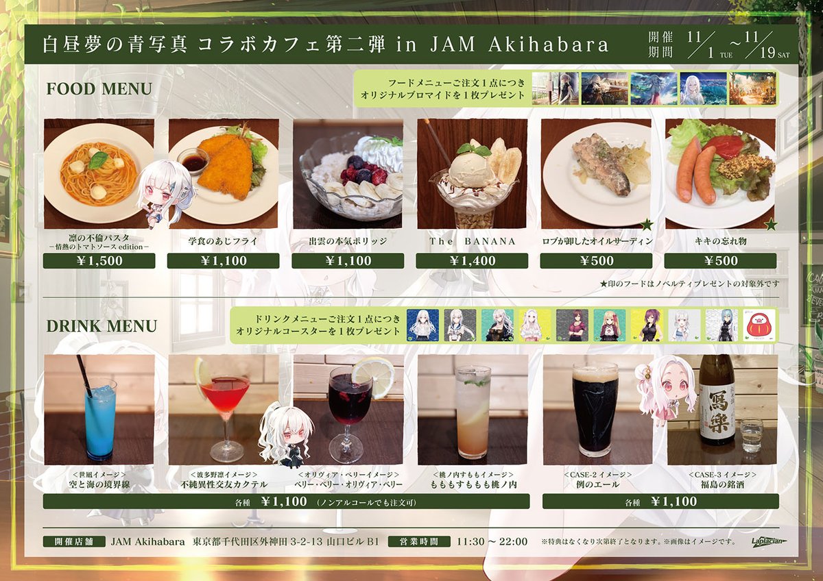 laplacian_info on Twitter "【コラボカフェ第二弾】本日よりJAM Akihabaraにて『白昼夢の青写真』コラボ