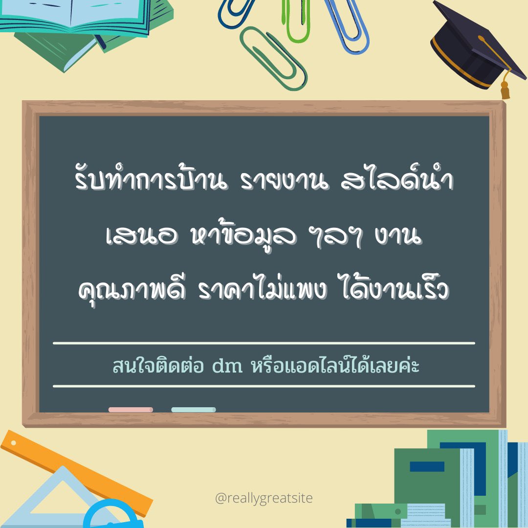 studentwork_bym's tweet photo. พร้อมทำจ้า✅ สนใจติดต่อไลน์ หรือ dm (ฟอลก่อนนะคะ) ❗️ งานดี งานไว สมราคา #รับทําการบ้าน #รับทําการบ้านมหาลัย #รับทําข้อสอบ #รับทํารายงาน #รับทําวิจัย #รับทําportfolio #รับสอนพิเศษ #รับวาดรูป #รับออกแบบ https://t.co/G3yIuBueqv