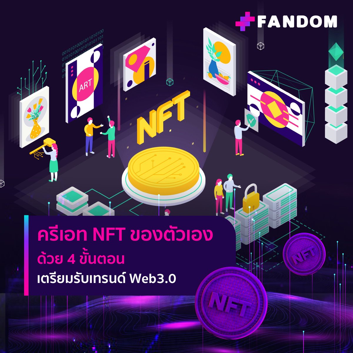 FandomMobileApp's tweet photo. ครีเอท NFT ของตัวเองด้วย 4 ขั้นตอน เตรียมรับเทรนด์ Web3.0 🤩

อ่านต่อที่นี่ :  https://t.co/JoDEdVKNxo

#fandom  #fandomcoin #funtoearn #NFT #fancommunity  #nftcommunity #fandomapp #nftevent #tokenforentertainment #nftartist #nftplatform #artist #fans #nftart #nftmusic  #crypto https://t.co/VHzdLKlSSi