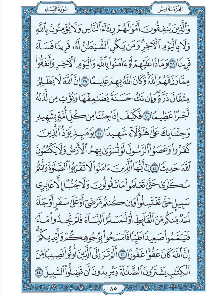 Holy_Quran4's tweet photo. صفحة من القرآن يومياً
كفيلة بأن تبعدك عن هجره 
واتكفل انا بتنزيلها يوميا إن شاء الله 
من الآية ٣٨ الى الآية ٤٤ من سورة النساء https://t.co/GbQdvVFAa2