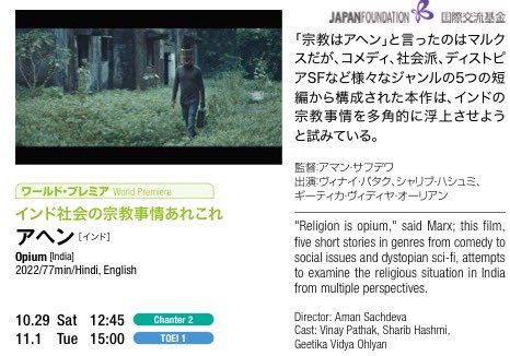 maremarecat's tweet photo. アヘン
Opium / Afeem
#アヘン
2022/インド
丸の内TOEI①
2022.11.1 15:00
#AmanSachdeva #VinayPathak
#SharibHashmi
#GeetikaVidyaOhlyan
#AnirbanBhattacharyya
#ManuRishiChadha
#AeklavyaTomer
東京国際映画祭
@tiff_site #TIFFJP
https://t.co/fQg5ek33MD… https://t.co/Iac0qYBxAi