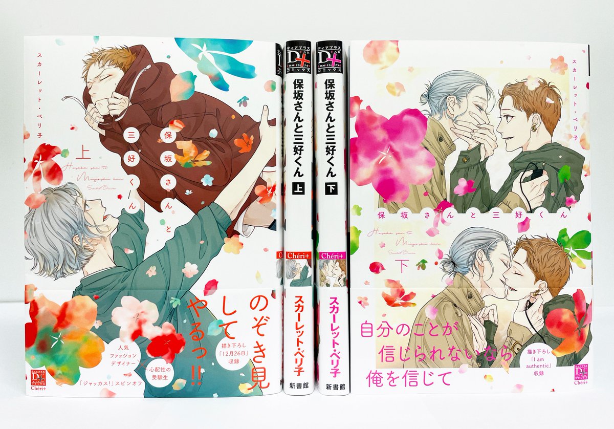 【🌟D+C☆11月の新刊🌟】
✨‼️本日発売‼️✨
#スカーレット・ベリ子 先生
『保坂さんと三好くん㊤㊦』
紙版・電子版ともに本日発売です!!🥳🙌✨

webCM🎥⇒https://t.co/iA2pd0IOHQ
購入特典🎁⇒https://t.co/wKLFzTWSxZ
試読📕⇒https://t.co/LrX8zpu9WC
ハッシュタグ企画📱⇒https://t.co/GZNLciCYtP 