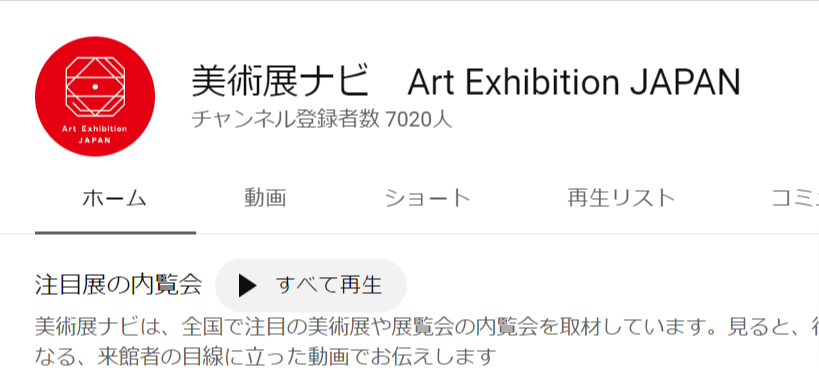美術展ナビのYoutubeチャンネルの投稿者数が7000人を超えました！ ツイッターで公開した動画のほとんどをアーカイブしていますので、以前に見た展覧会を思い出したい時などにチェックしてみてください。 youtube.com/channel/UCntdV…