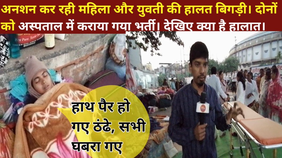 अनशन पर बैठी विधवा महिला व अन्य युवती की हालत गंभीर, अस्पताल में कराया गया भर्ती।