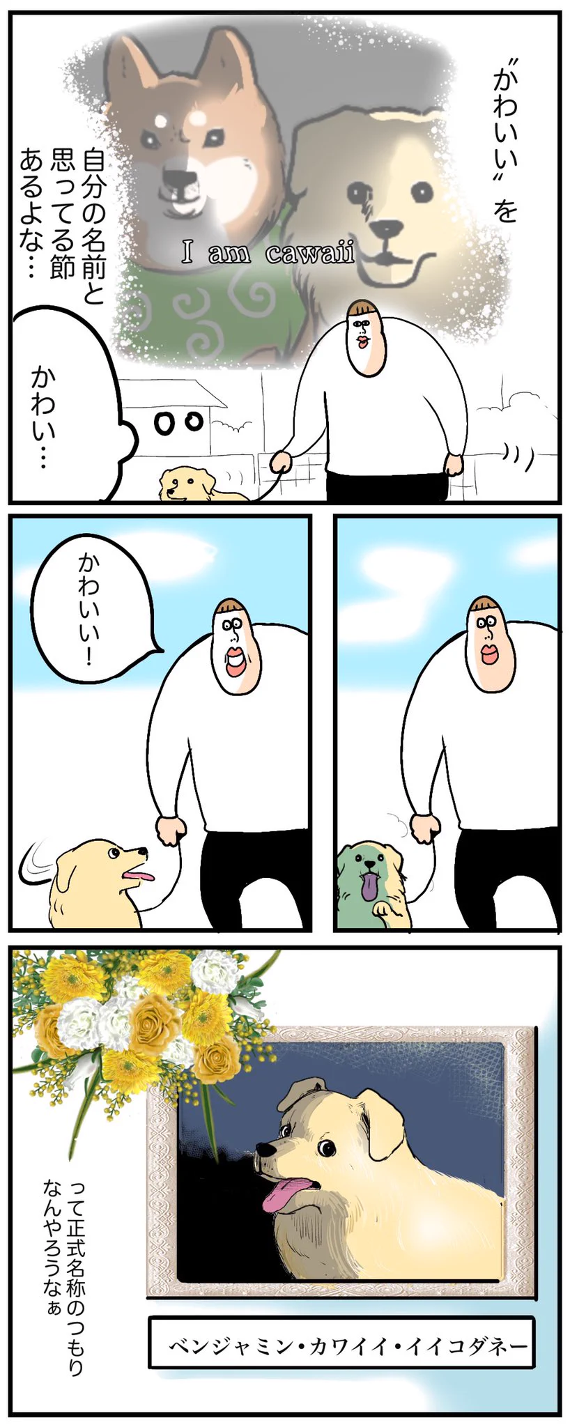 すごく愛されているのが分かる！ある言葉を自分の名前だと思っている愛犬のお話を描いた漫画が話題に！