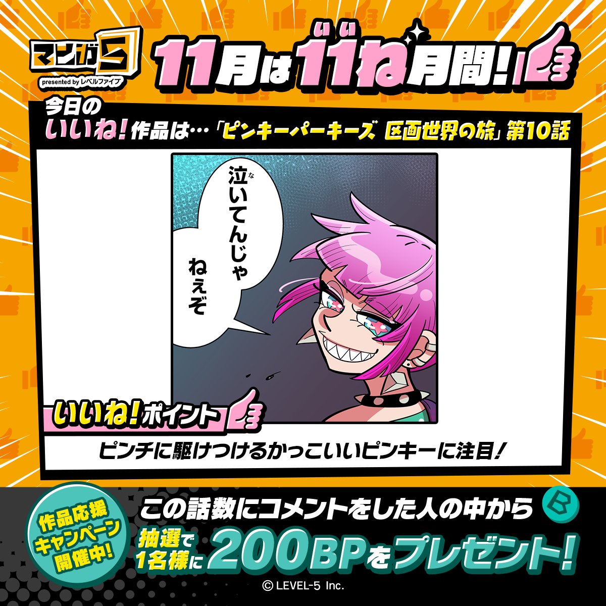 👍11月はいいね月間👍

今日のいいね！作品はこちら❗
この話数にコメントをした人の中から抽選で1名様に200BPをプレゼント✨
BPは「#マンガ5」内でマンガを読むのに使えるよ🌼

みなさんのいいね！なコメントをお待ちしています♪
今すぐ読む✨
manga-5.com/viewer.html?ci…

#ピンキーパーキーズ