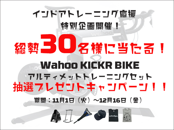 Intertec_i's tweet photo. 本日から開催!
Wahoo KICKR BIKEアルティメットトレーニングセットプレゼントキャンペーン!!✨✨Wahoo KICKR BIKEは今が買い時♪今ならKICKR MAT付!
https://t.co/NYsEPL0wby
#wahoo #kickrbike #kickrmat #プレゼントキャンペーン #インドアトレーニング #ワフー #キッカーバイク https://t.co/s1Ax8xQqub