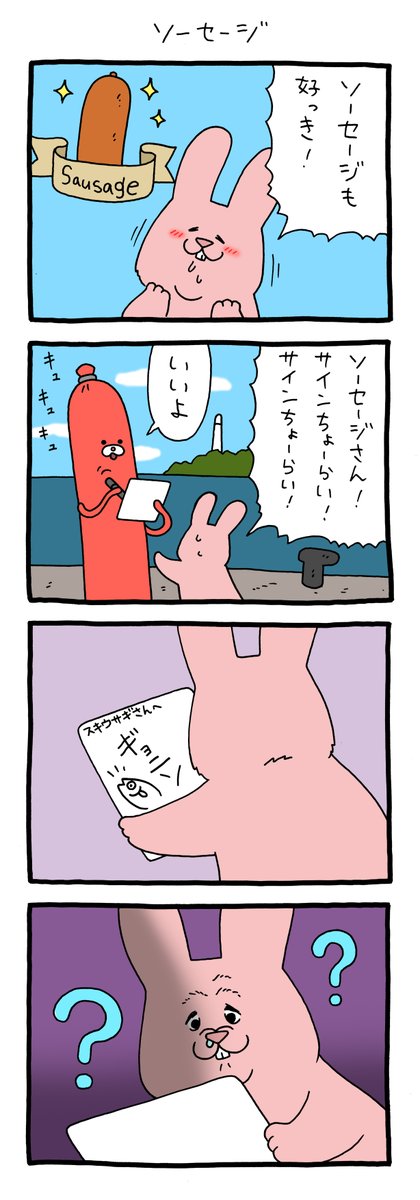 4コマ漫画スキウサギ「ソーセージ」https://t.co/H1AOjsKx37

#スキウサギ #キューライス #単行本スキウサギ7発売中 