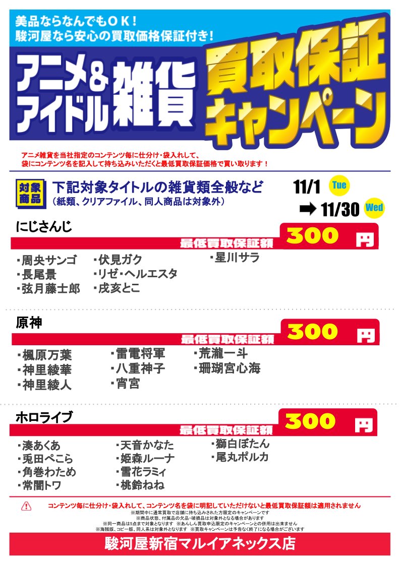 駿河屋新宿マルイアネックス店 11 1 11 30までの買取保証キャンペーン あんしん買取検索に登録がまだないけど今すぐ売りたい 最低買取保証の対象商品はタイトル キャラ名ごと分けてお持ち込みください 紙雑貨 カード類は対象外になります にじ