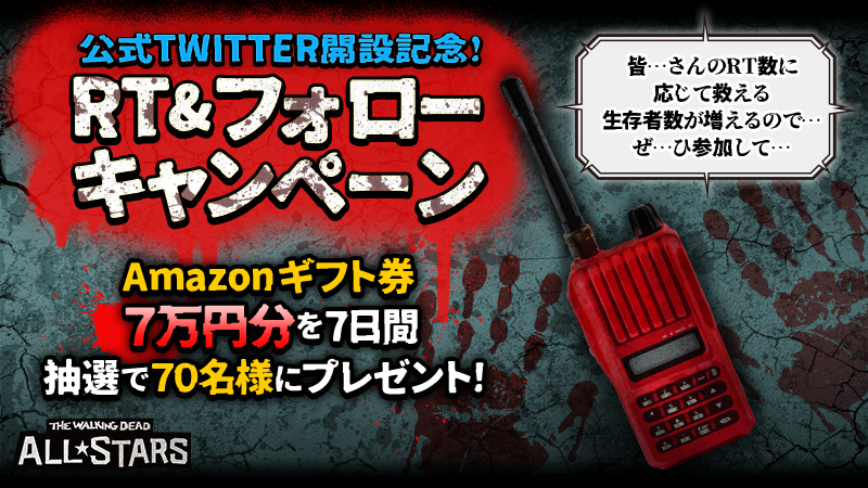 🚨#ウォースタ 公式Twitter開設記念🚨

ウォーカー🧟‍♂️から生存者を助けよう！2日目
    ＼フォロー&amp;RTキャンペーン／

7日間、毎日10名様に #Amazonギフト券 1000円を抽選でプレゼント🎁

11/1(火)23:59〆

1️⃣<a href="/TWDAllstars_JP/">【公式】ウォーキング・デッド：オールスターズ</a> をフォロー
2️⃣この投稿をRT

RT数に応じて人類の生存率が上がります！⚠️