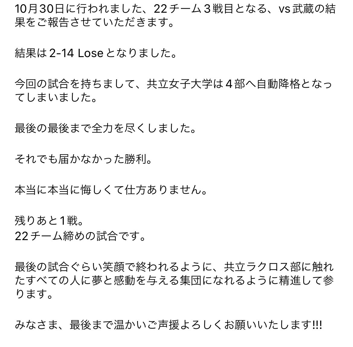 kyoritsu_lax's tweet photo. 【試合結果報告】
vs武蔵　　2-14 Lose 

応援に来てくださった皆様、ありがとうございました。
共立女子大学は4部降格となってしまいましたが、残り1戦も最後まで全力で戦い抜きます。

最後まで応援よろしくお願いします🙇🏻‍♀️

#共立女子大学
#共立女子ラクロス部
#ラクロス部
#kwulax
#22チーム https://t.co/bLMWVcmiTe