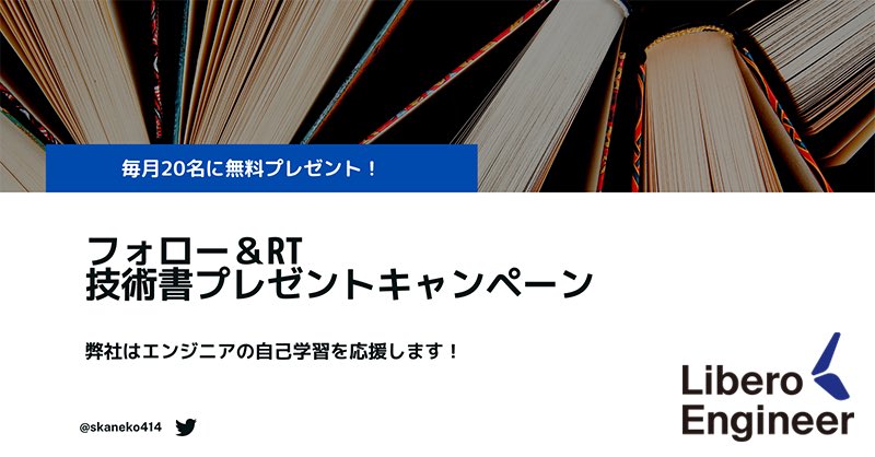 skaneko414's tweet photo. 【第34回 11月分】
技術書を20冊無料プレゼント🎁
弊社はエンジニアの自己学習を応援します‼️

応募方法は僕のこのアカウントをフォローして、このTweetをRTお願いします✨

※引用RTは対象外
※キャンペーン期限は11/8(火)の18:00まで

続く

#リベロエンジニア
#技術書贈りおじさん https://t.co/3uza207GtA