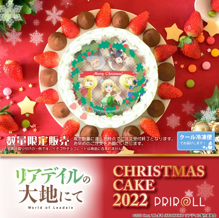 happypriroll's tweet photo. 🌟TVアニメ「#リアデイルの大地にて」🌟

クリスマスケーキ2022ご予約受付開始🎄❄

ケーナたちと素敵なXmasを過ごしませんか？✨
購入特典缶バッジ付きで全国へお届けします🎁

早期ご予約割引も実施しておりますのでどうぞお見逃しなく！

詳細は⇨https://t.co/eQAVJKCdnm

#leadale #リアデイル https://t.co/5356wMPcNh