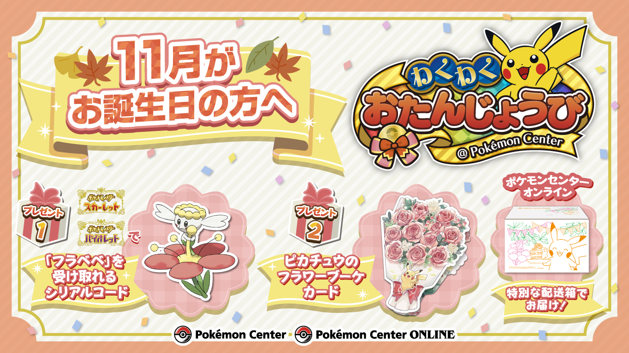 ポケモンセンター公式ツイッター 11月がお誕生月のお友だちにお知らせだよ お誕生月に ポケモンセンターオンライン でお買い物 もしくは ポケモンセンター にお誕生日を証明するものを持っていくと ポケモンセンターわくわくおたんじょうび