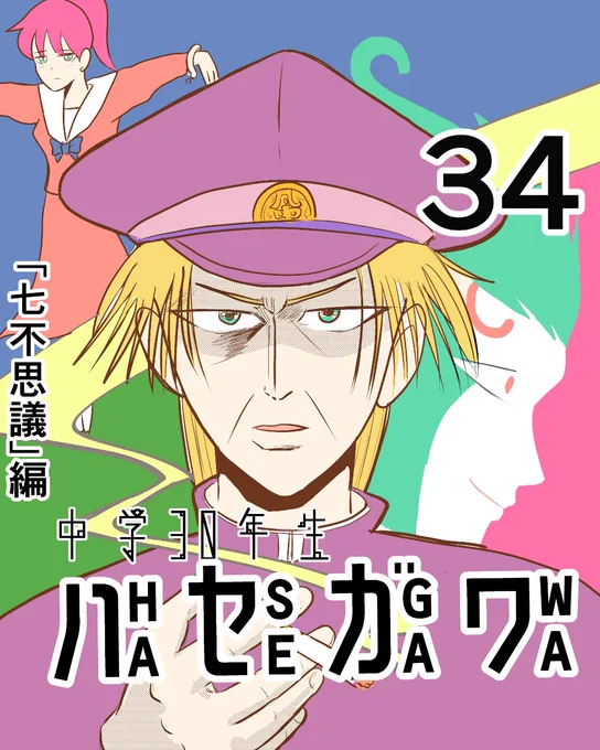 ハセガワの七不思議シリーズです。  【漫画】中学30年生ハセガワ91  『七不思議編』34 (1/2)   #4コマ #4コマ漫画 #漫画 #マンガ #漫画が読めるハッシュタグ #創作漫画 #中学30年生ハセガワ