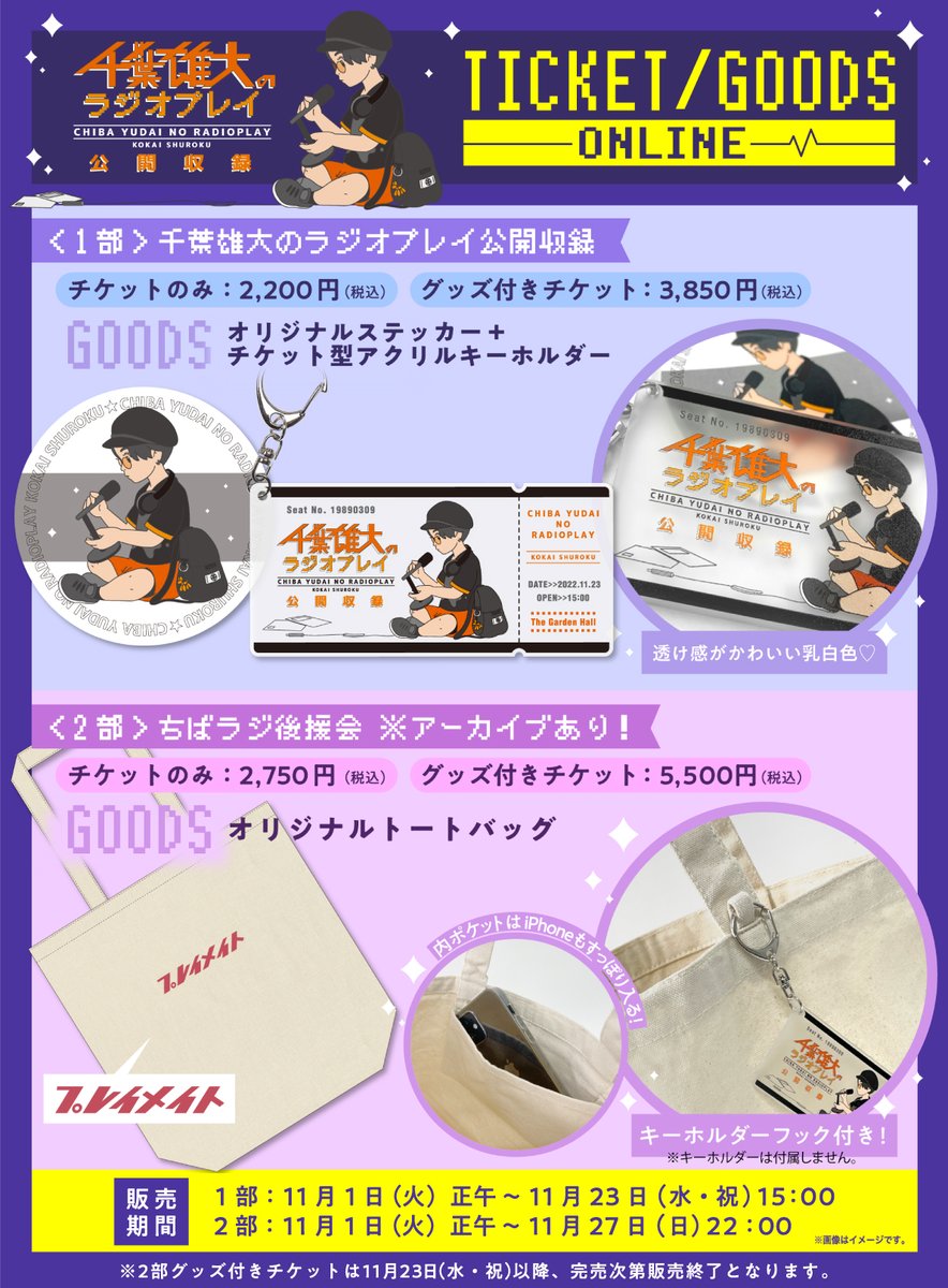 ちばラジ 公開収録&後援会まで ＼あと2週間！／ ▽生配信チケット詳細