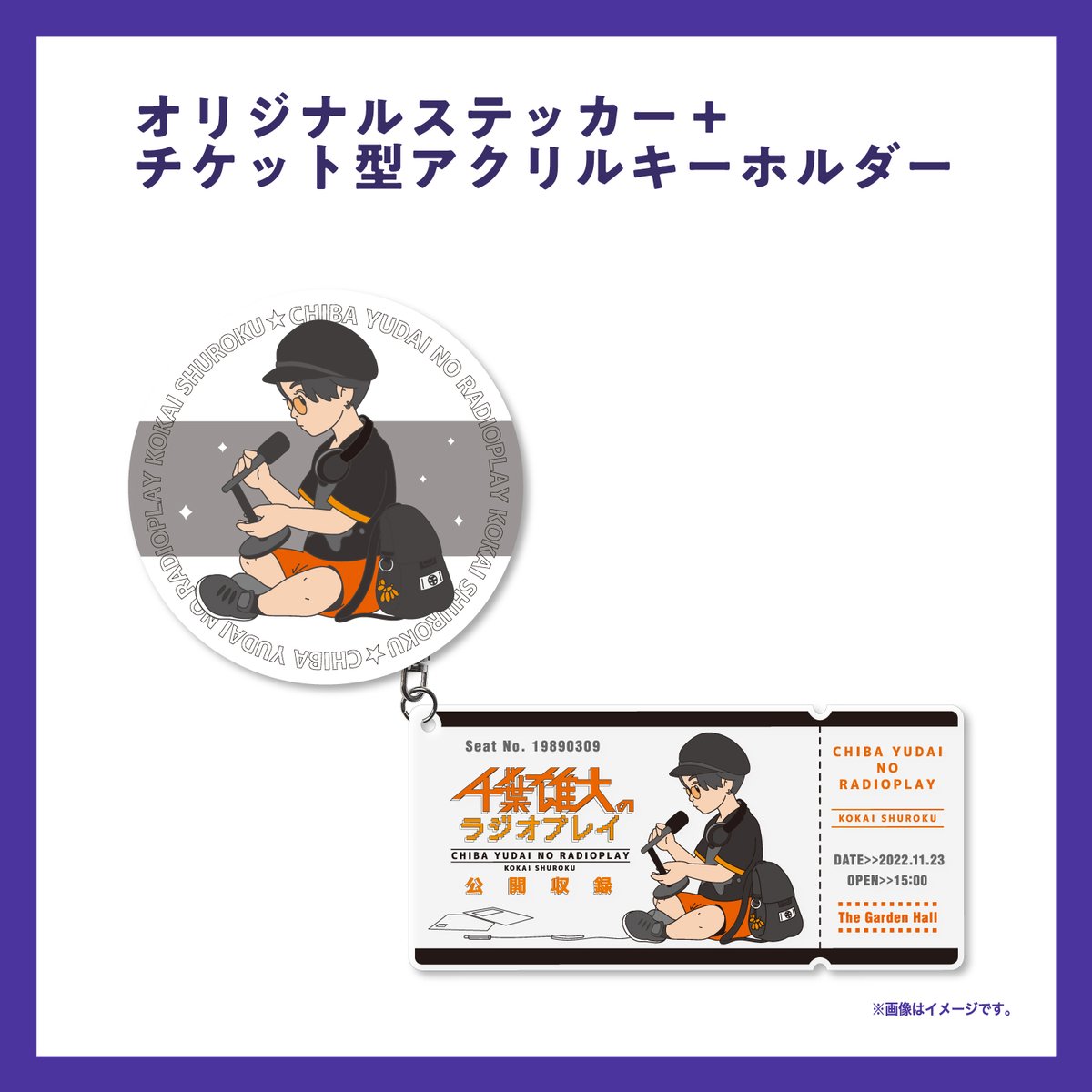 ちばラジ 公開収録&後援会まで ＼あと2週間！／ ▽生配信チケット詳細