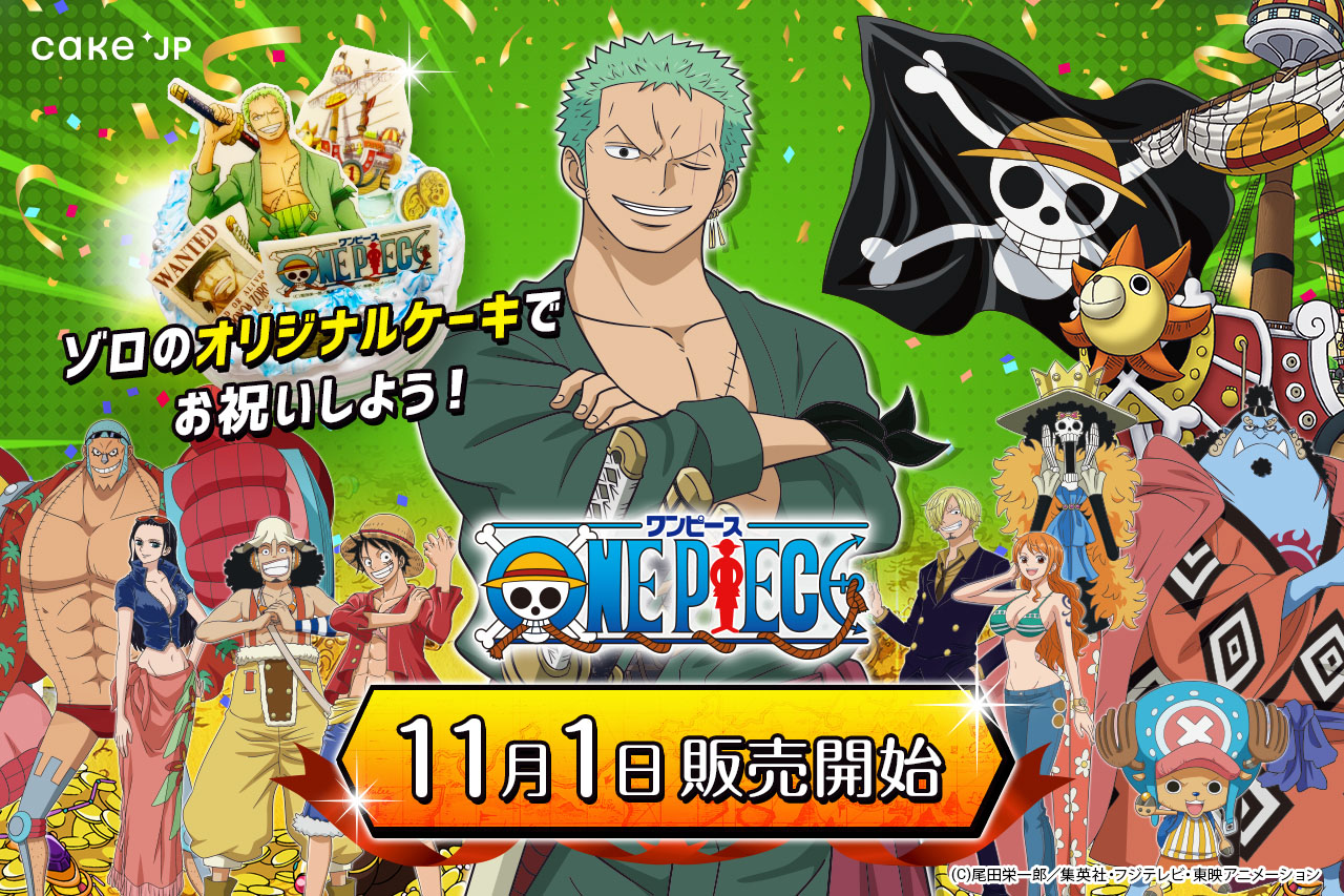 One Piece Com ワンピース T Co G5ua7s5msyから ゾロ オリジナルケーキ が発売中 ゾロやサニー号のチョコプレートなどが飾られた迫力いっぱいのホールケーキが登場 T Co Dedndyux4e Onepiece T Co Tx9zyifvlc Twitter