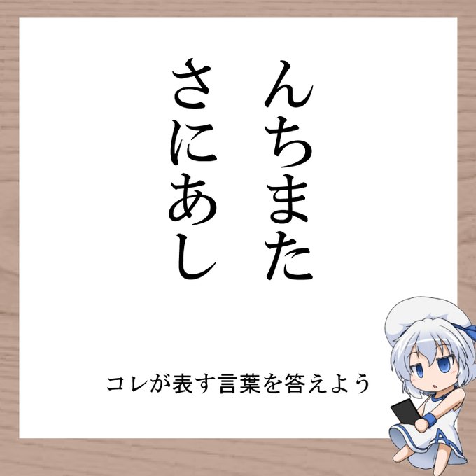 たまちん じゃないよ#三日月ネコ謎 #謎解き #わかった人はRT 