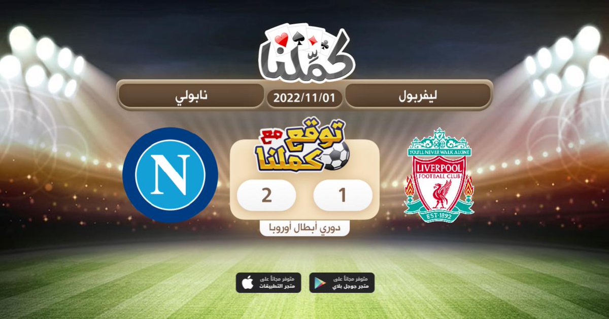 هذا توقعي
<a href="/Kammelna/">كمِّلنا</a> #ليفربول_نابولي #توقع_مع_كملنا
