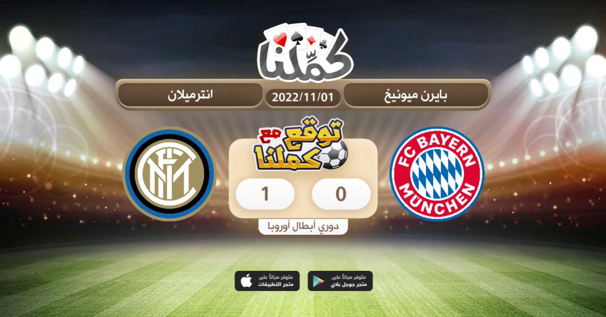 هذا توقعي
<a href="/Kammelna/">كمِّلنا</a> #بايرن_ميونخ_انترميلان #توقع_مع_كملنا