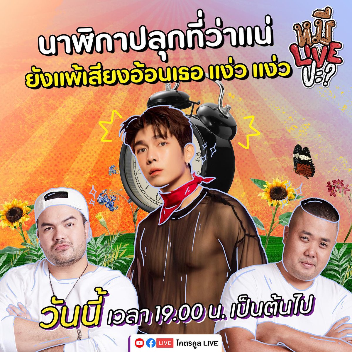 MewsuppasitTH's tweet photo. คืนนี้เจอแน่ที่ #หมีLIVEปะ  เวลา 19.00 น.

ig : khotkoolchannel

https://t.co/0bVgTVtMvz

@MSuppasit #MewSuppasit 
#TurnOffTheAlarm #มิวศุภศิษฏ์  
#TurnOffTheAlarm_MewSuppasit https://t.co/0zAxt3rcna