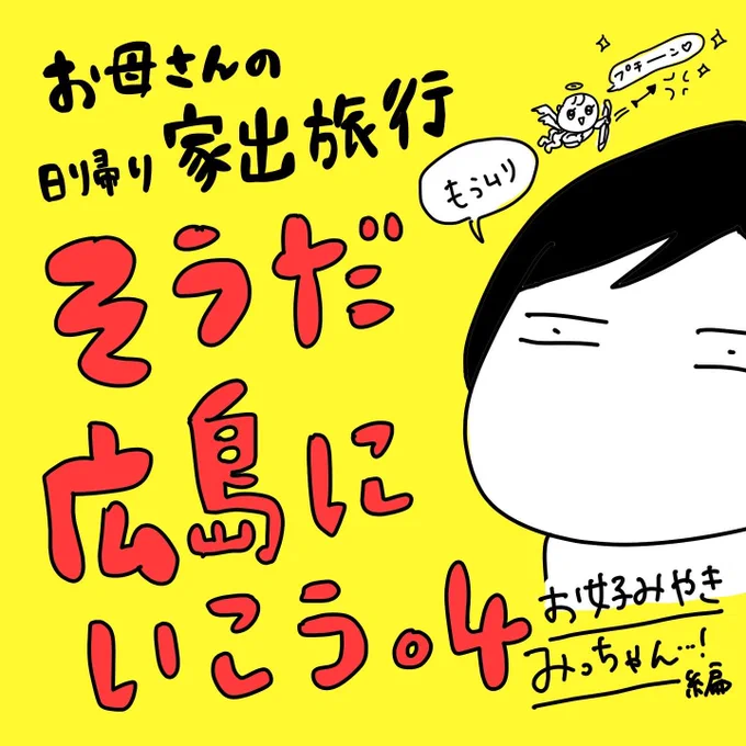 忘れぬうちにガンガンいくよ!お母さんの家出旅行記4!お好み焼きみっちゃん…!!どしてしもたん?!?!みっちゃんの変貌ぶり、ブログでぜひ読んで!#イラスト旅行記 #エッセイ漫画 #広島 #漫画が読めるハッシュタグ 