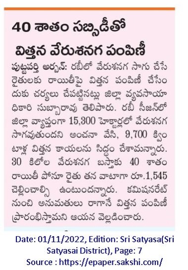 ManaSathyaSai's tweet photo. " 40% సబ్సిడీతో విత్తన వేరుశనగ పంపిణీ"

✅జిల్లా వ్యాప్తంగా 15300 హెక్టార్లలో సాగుకు 9700 క్వింటాల విత్తన కాయలను పంపిణీకి సిద్ధం చేశారు.
#ManaSriSathyaSai #APFormers #agriculture #Farmers #Puttaparthi https://t.co/pVzKDk2ufe