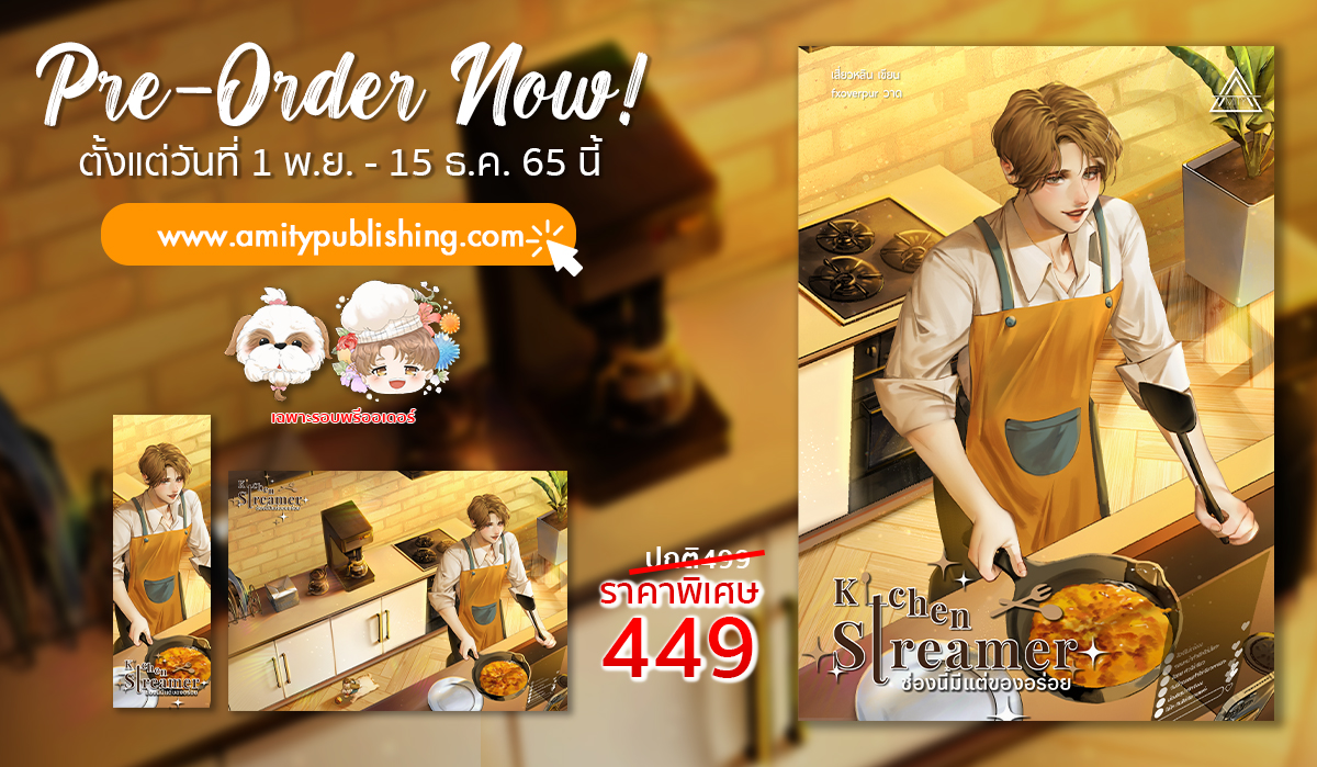 AmityPublishing's tweet photo. Pre-Order Now
Kitchen Streamer ช่องนี้มีแต่ของอร่อย เล่ม 1 by เสี่ยวหลิน
ปก: fxoverpur
✏️499 บาท ลด10% เหลือ 449 บาท
📝พรีออร์เดอร์: 1 พ.ย- 15 ธ.ค 65
🚛เริ่มจัดส่ง: 16 ม.ค. 66
✨จิบิรูปอาโป/บัวลอยเฉพาะรอบ Pre-Order ✨
#Amitypublishing #KitchenStreamer #ช่องนี้มีแต่ของอร่อย https://t.co/MGyZZQLjbg