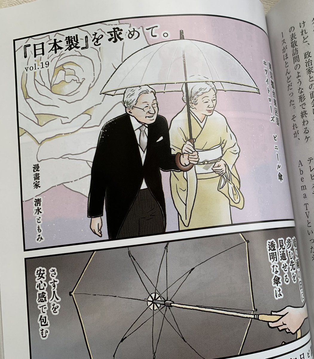 11/1発売📖正論12月号『日本製』を求めて。ちょい見せです🧐知らぬ人はいないビニール傘☂️日本発祥であること、ご存知でしたか。使い捨てるためのものづくりをするはずがない。丈夫な日本製ビニール傘を発明し、今も作り続ける「ホワイトローズ」様の取り組みをご紹介しています。ぜひご覧下さい。 